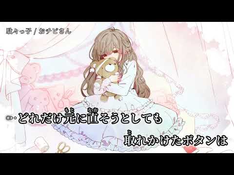 【ニコカラ】駄々っ子【off vocal】