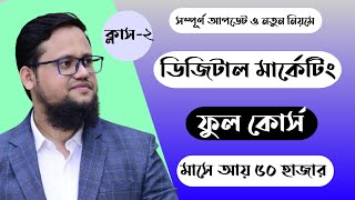 Digital Marketing Full Course 2025 | Class-2 | Digital Marketing
