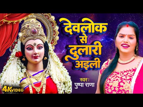 Video Bhakti Geet Bhojpuri | देवलोक से दुलारी अइली | Devlok Se Dulari Aili | Bhojpuri Bhakti Geet