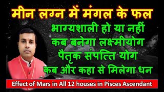 मीन लग्न में मंगल के 12 भावो में शुभ अशुभ फल | Mars in Pisces Ascendant | Astrology | Jyotish