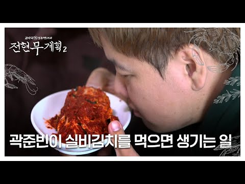 ‘대표 맵찔이’ 곽준빈이 실비김치를 먹으면 생기는 일-☆ MBN 250110 방송