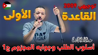 أبسط من هيك ما في 🦸🏻‍♂️🔥 || أسلوب الطلب وجوابه المجزوم ج1 || قواعد 2009 || د. محمد محروس