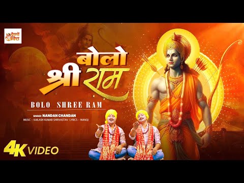 #video | बोलो श्री राम - Bolo Shree Ram | #Nandan_Chandan  Ram Bhajan | Vaishno Bhakti