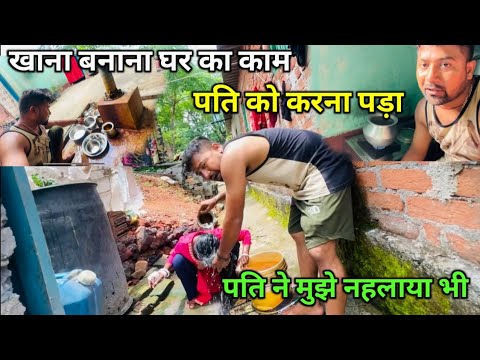 घर का सारा काम पतिदेव को करना पड़ा || love marriage couple vlogs