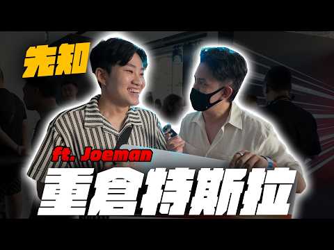 特斯拉股價爆衝！Joeman 早已預測？全新 Model Y 首發專屬交車派對