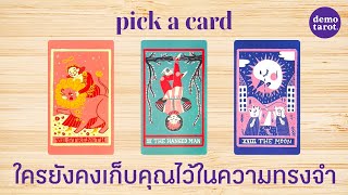 ใครยังคงเก็บคุณไว้ในความทรงจำ ☔️💜: PICK A CARD