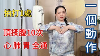 拍打1處，頂揉腹10次，排盡體內痰濕、濁氣！【健康管理師李晓】