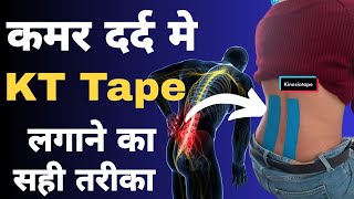 How To apply KT tape in Back Pain. Back pain Treatment. कमर दर्द मे टैपिंग कैसे करे। #kinesiology
