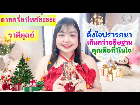 ดูดวงรายครึ่งปีหลัง 2568 ราศีตุลย์ | ดั่งใจปรารถนาเกินกว่าอธิษฐาน คุณคือที่หนึ่งในใจ