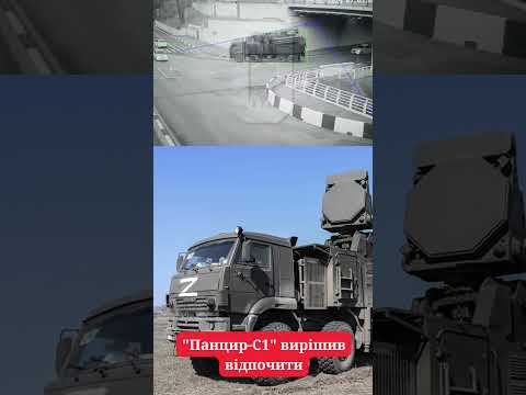 У місті Сочі російський ЗРГК "Панцир" притомився #зсу #війна
