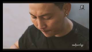 El Hline - အဆိုတော်ရူး (Official Music Video)