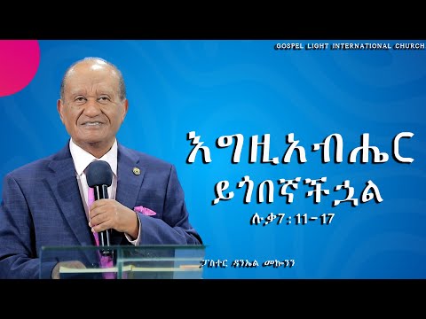 'እግዚአብሔር ይጎበኛችኋል"   ሉቃ7:11-17   #ፓስተር ዳንኤል መኰንን #2025 /2017 Gospel Light Church,