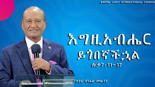 'እግዚአብሔር ይጎበኛችኋል"   ሉቃ7:11-17   #ፓስተር ዳንኤል መኰንን #2025 /2017 Gospel Light Church,