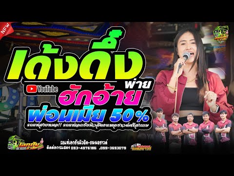 ฮักอ้ายพ่ายเด้งดึ๋ง + ผ่อนเมีย50% #เพลงมันส์ๆ / ป๊อป หนึ่งฤทัย สายรักษ์