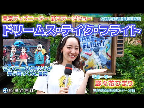 東京ディズニーシー、新ショー公開＝歌と踊りの飛行機工場