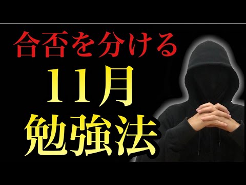 【合否を分ける】11月に絶対すべき合格勉強法２選