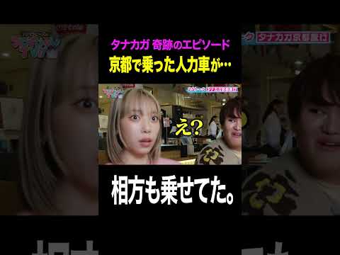 【奇跡】タナカガが京都で乗った人力車に相方も乗っていた！ #shorts