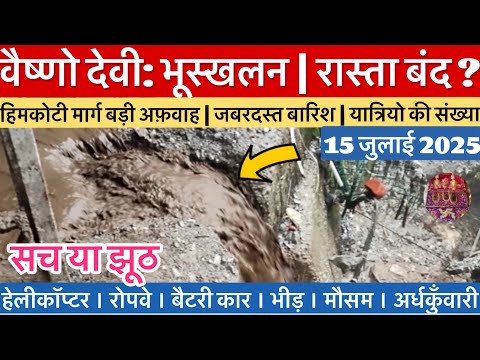 वैष्णो देवी: हिमकोटी मार्ग बंद? | ज़बरदस्त बारिश, तूफ़ान #vaishnodevi #yakshom #vaishnodeviyatra