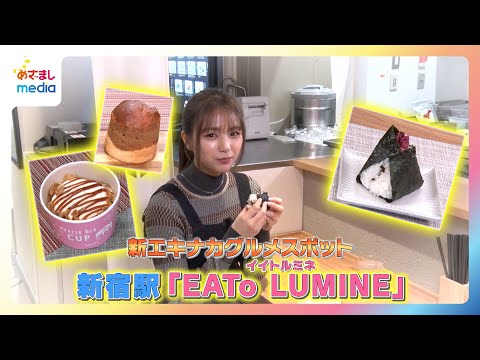 [Aira Report] Special Feature on Shinjuku Station “Ii Lumine”