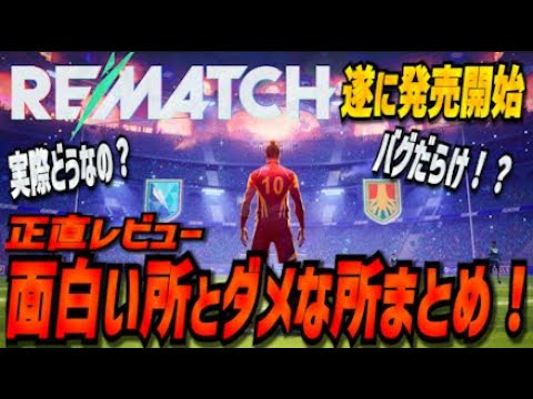 Rematch初心者向けレビュー｜面白い所とダメな所まとめ