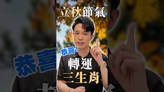 8/7 立秋節氣強運三生肖！「財運第一名」準備要發財了！