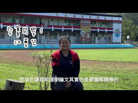 花蓮縣113年網路小論文暨本土使命式行動研究競賽kakahong飛魚隊感言影片 pic