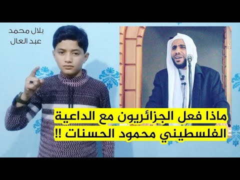 ماذا فعل الجزائريون مع الداعية محمود الحسنات !!