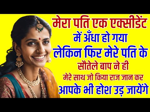 मेरा पति एक्सीडेंट मे अँधा हो गया फिर मेरे पति के सौतेले बाप ने ..| Emotional Kahani | Moral Stories