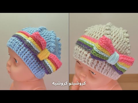 طاقية كروشيه بناتي بفيونكة  - Crochet Baby Girl Hat With Bow