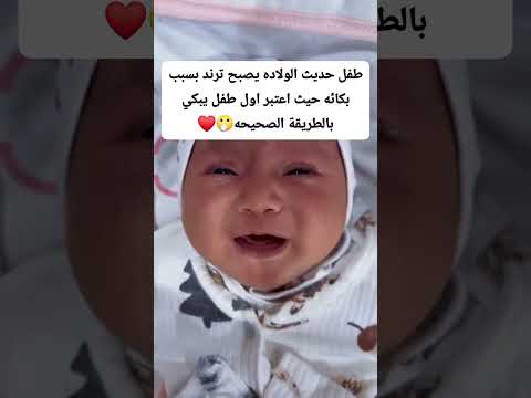 طفل حديث الولاده يصبح ترند بسبب بكائه حيث اعتبر اول طفل يبكي بالطريقة الصحيحه🫢❤️