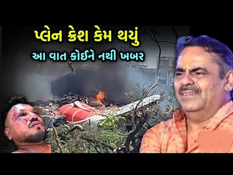 ક્યા કારણે આ ઘટના બની | Mayabhai ahir Latest New | Plane Crash News Ahmedabad