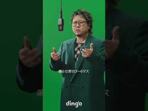 ギリギリダンスギリギリダンス  #こっちのけんと #はいよろこんで @dingojapanofficial