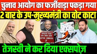 तेजस्वी का वोट काट के फंस गया EC अब नहीं बचेगा/TEJASWI YADAV ANGRY ON EC AFTER CUT HIS NAME IN VOTER