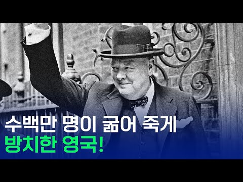 수백만 명이 굶어 죽게 방치한 영국!