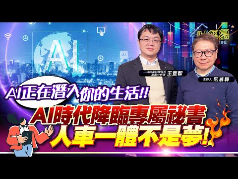 【財經慕House EP.314】2025 CES 除了黃仁勳、AI之外還有什麼？哪些產業值得關注？AI熱潮還會繼續嗎？｜2025.01.26 工研院產科國際所 半導體分析師 王宣智