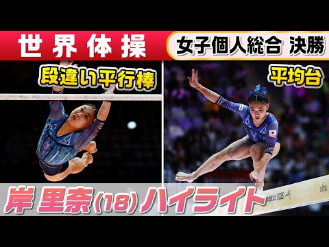 【日本の次世代エース】パリ五輪出場の18歳・岸里奈 前半種目『段違い平行棒&平均台』|世界体操2025 女子個人総合決勝