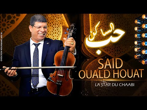 سعيد ولد الحوات ـ حب الساكن {سهرة حية} | Said Wald Lhowat Hob Sakn (Audio Official )