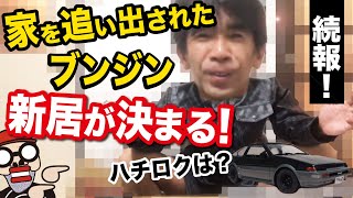 【続報】ゴミ屋敷を強制退去することになったブンジンの新居とはいったい？質問状を送って色々きいてみた！