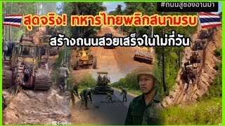 สุดจริง! ทหารไทยพลิกสนามรบ สร้างถนนสวยเสร็จในไม่กี่วัน