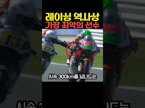 레이싱 역사상 가장 최악의 선수