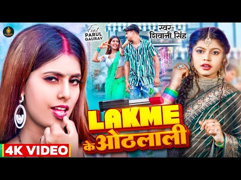 #Video | Lakme के ओठलाली | #Shivani Singh | Feat #Parul Yadav | New Bhojpuri Song 2023
