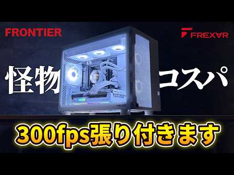 絶対買うべき最新ゲーミングPCがおすすめすぎる!【FRONTIER FREX∀R FRXAB850W/A】