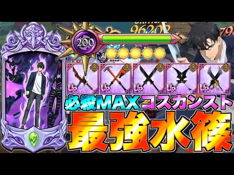 【グラクロ】必殺MAX・コスカンストの最強水篠で無双してみたwwwwww ／ 喧嘩祭り(上級)【七つの大罪】