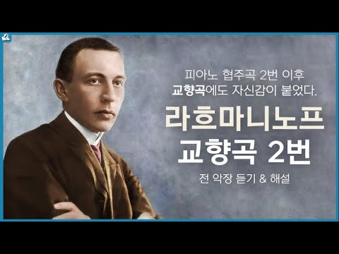 [보면서 듣는] 라흐마니노프 교향곡 2번 l Rachmaninoff - Symphony no.2 op.27 전 악장 듣기 및 해설