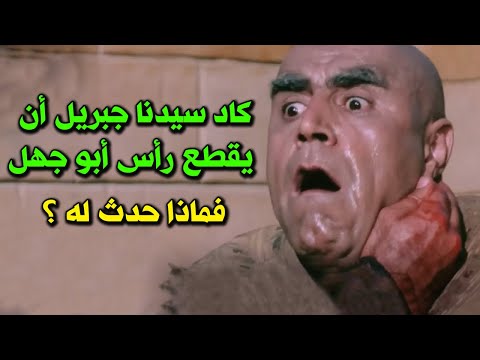 أبو جهل يرى سيدنا جبريل لأول مرة فى حياته وكاد جبريل أن يقطع رأسة ؟ لن تصدق ماذا حدث لأبو جهل وقتها
