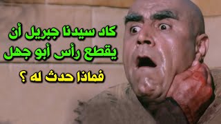 أبو جهل يرى سيدنا جبريل لأول مرة فى حياته وكاد جبريل أن يقطع رأسة ؟ لن تصدق ماذا حدث لأبو جهل وقتها