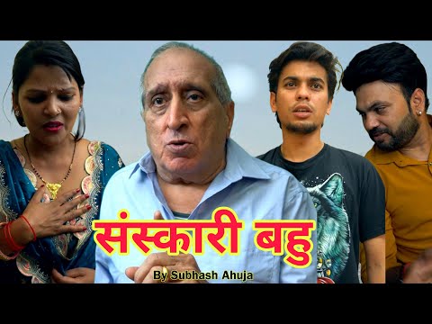 Drama ! संस्कारी बहु ! बहु वही जो सास ससुर को अपना माँ बाप समझे ! Bhashi Oye ! भाषी ओए !