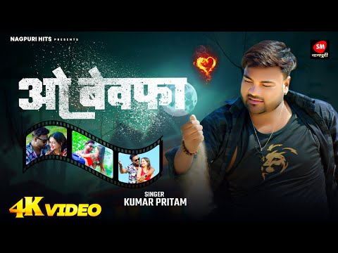 Oo Bewafa - Kumar Pritam || ओ बेवफा || New Nagpuri Sad Song 2024 || Nagpuri Hits