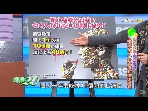 消炎止痛愈吃愈痛？止痛不求人 飲食運動快速緩解 健康2.0 20151219(完整版)