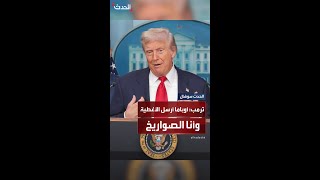 ترمب: أوباما أرسل لأوكرانيا أغطية.. وأنا أرسلت صواريخ جافلين